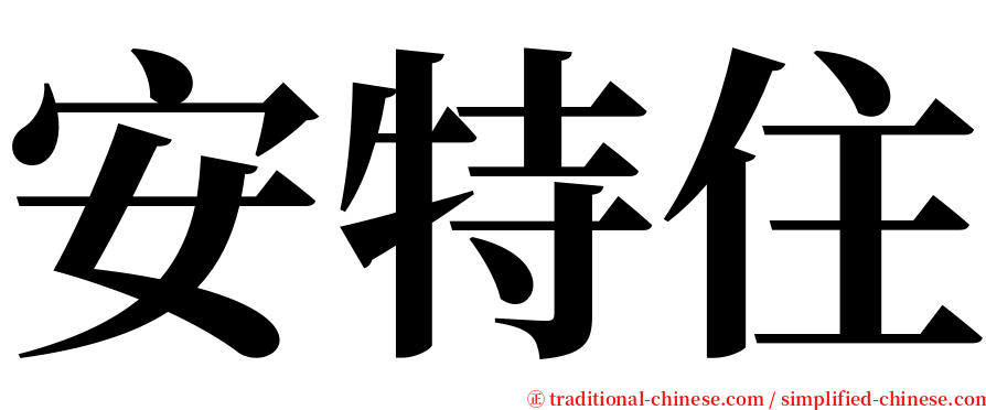 安特住 serif font