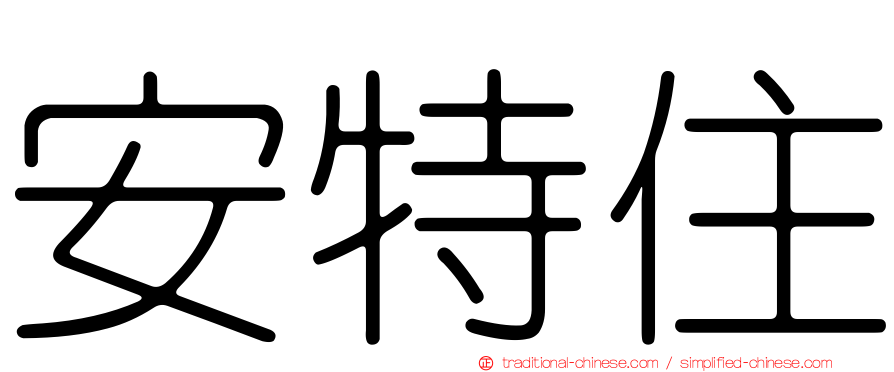 安特住