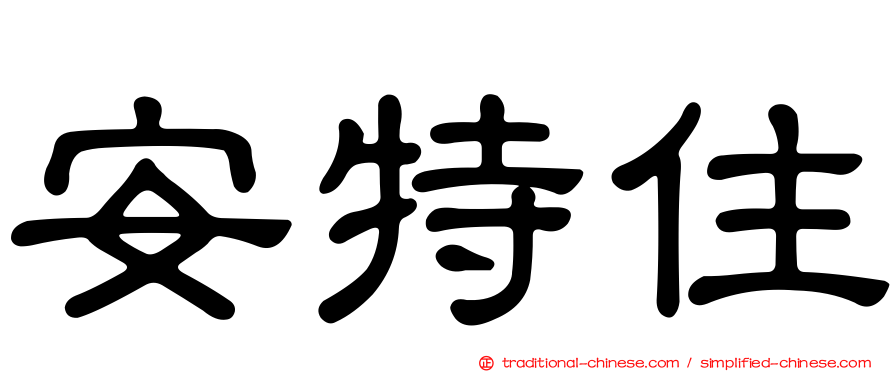 安特住