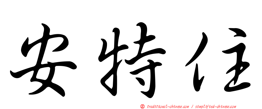 安特住