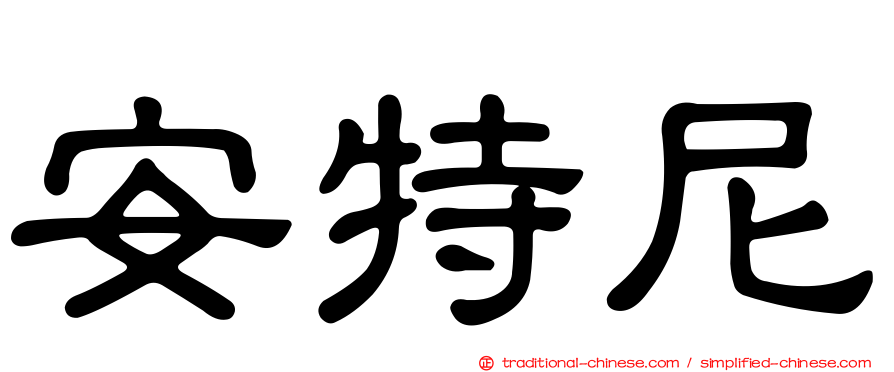 安特尼