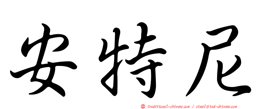 安特尼