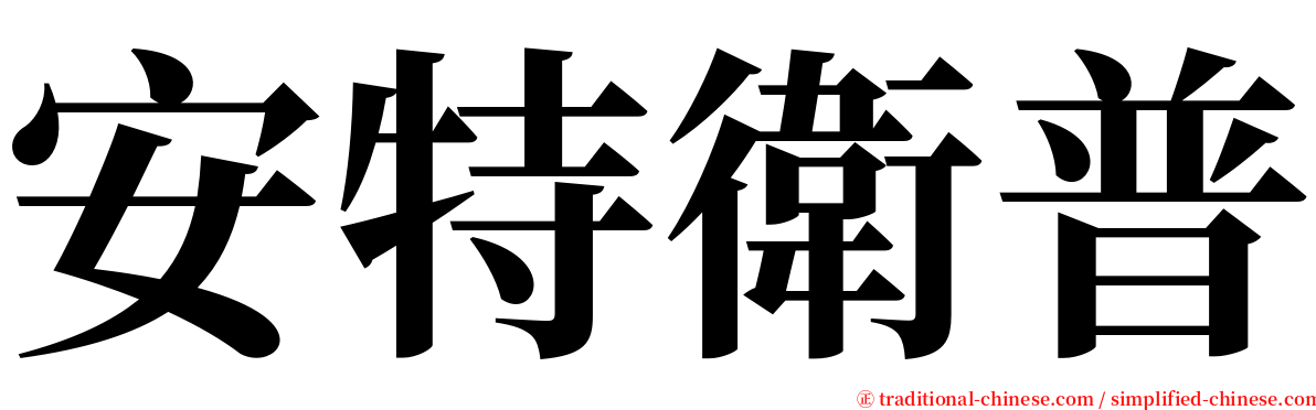 安特衛普 serif font