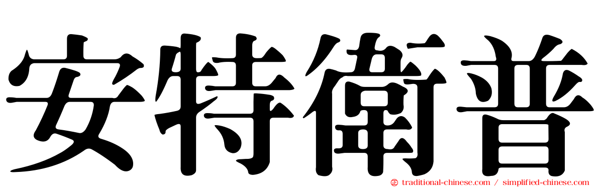 安特衛普