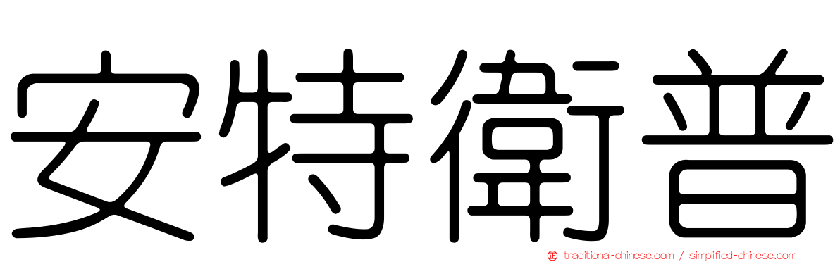 安特衛普