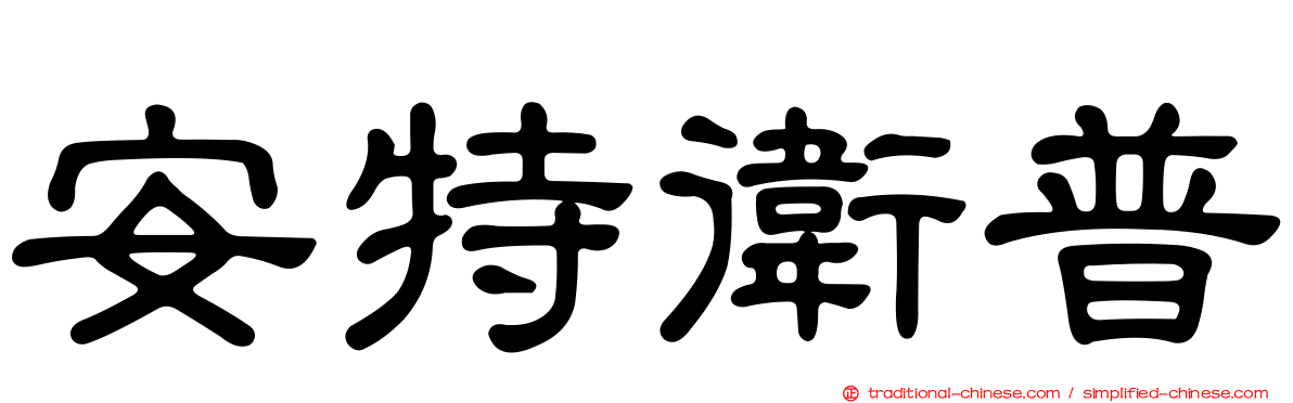 安特衛普