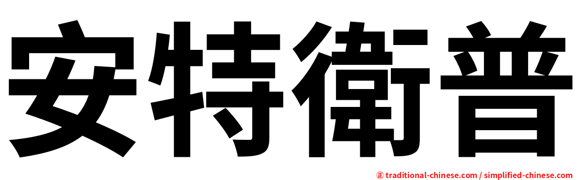 安特衛普