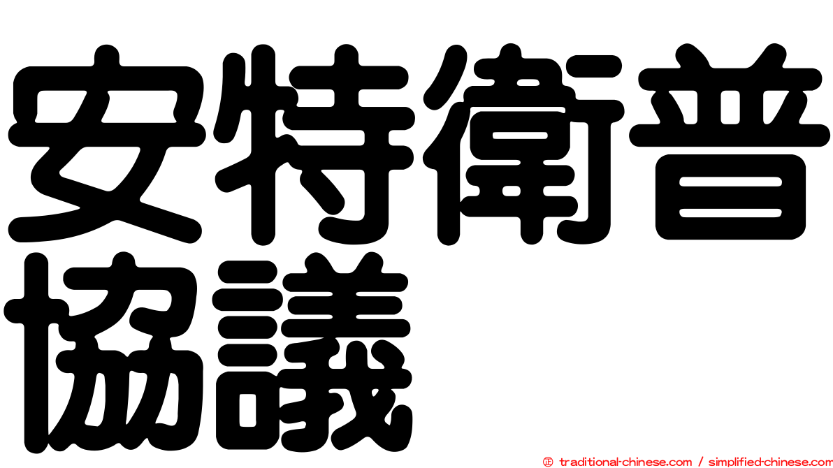 安特衛普協議