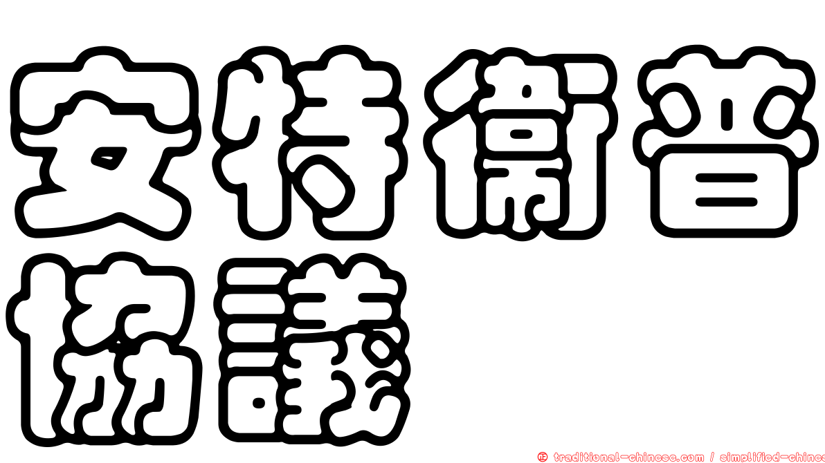 安特衛普協議