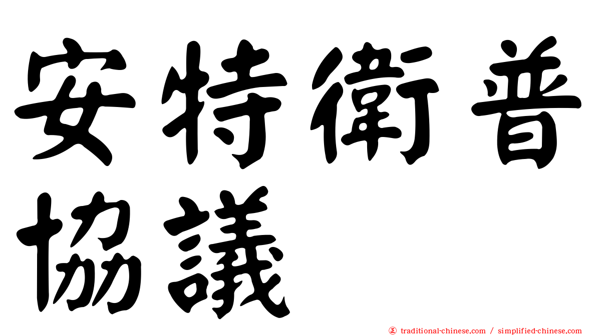 安特衛普協議