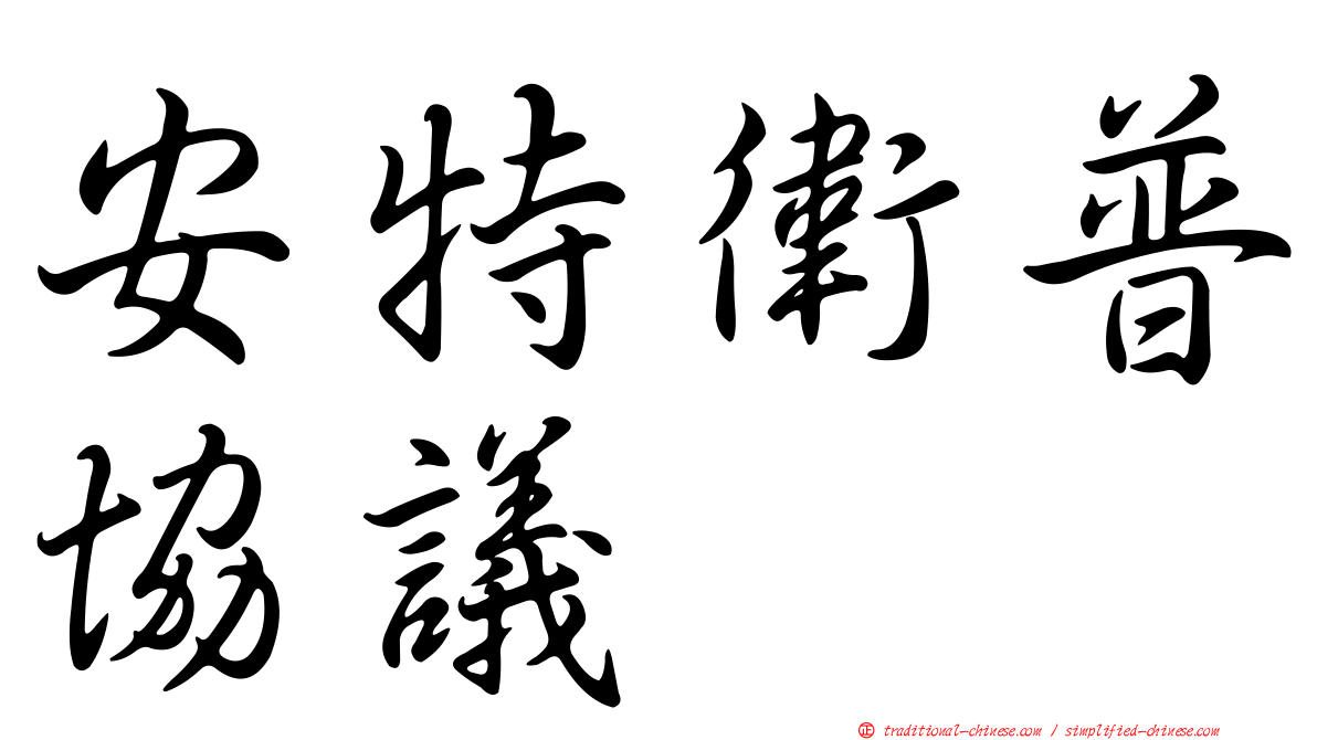 安特衛普協議