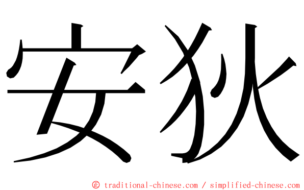 安狄 ming font