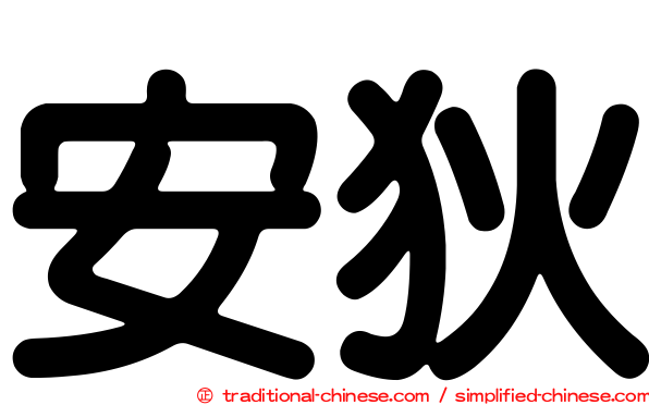 安狄