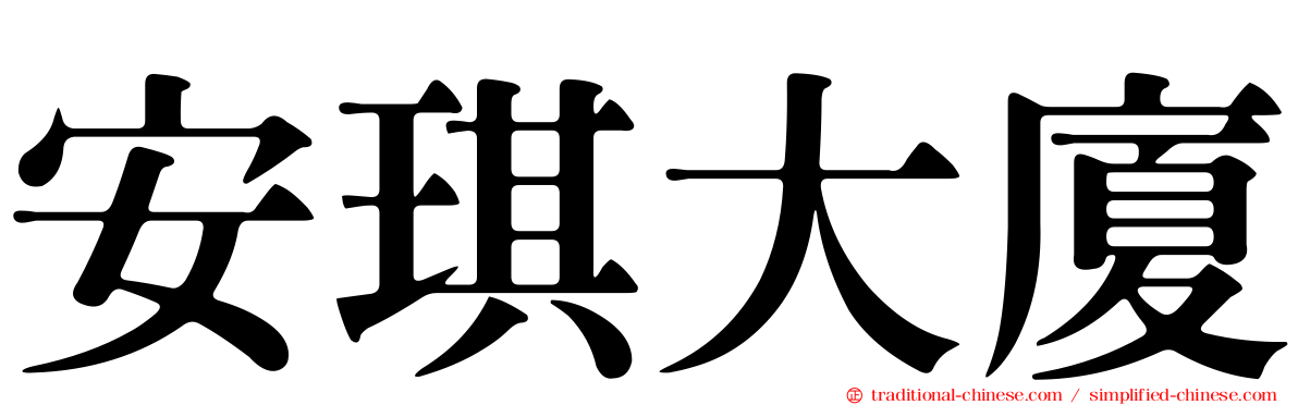 安琪大廈