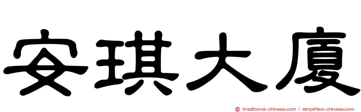 安琪大廈