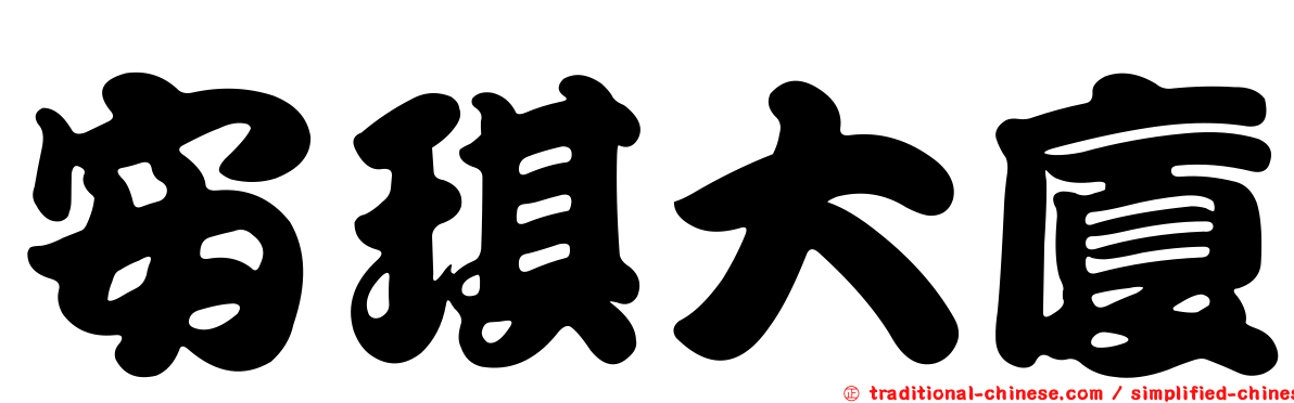 安琪大廈