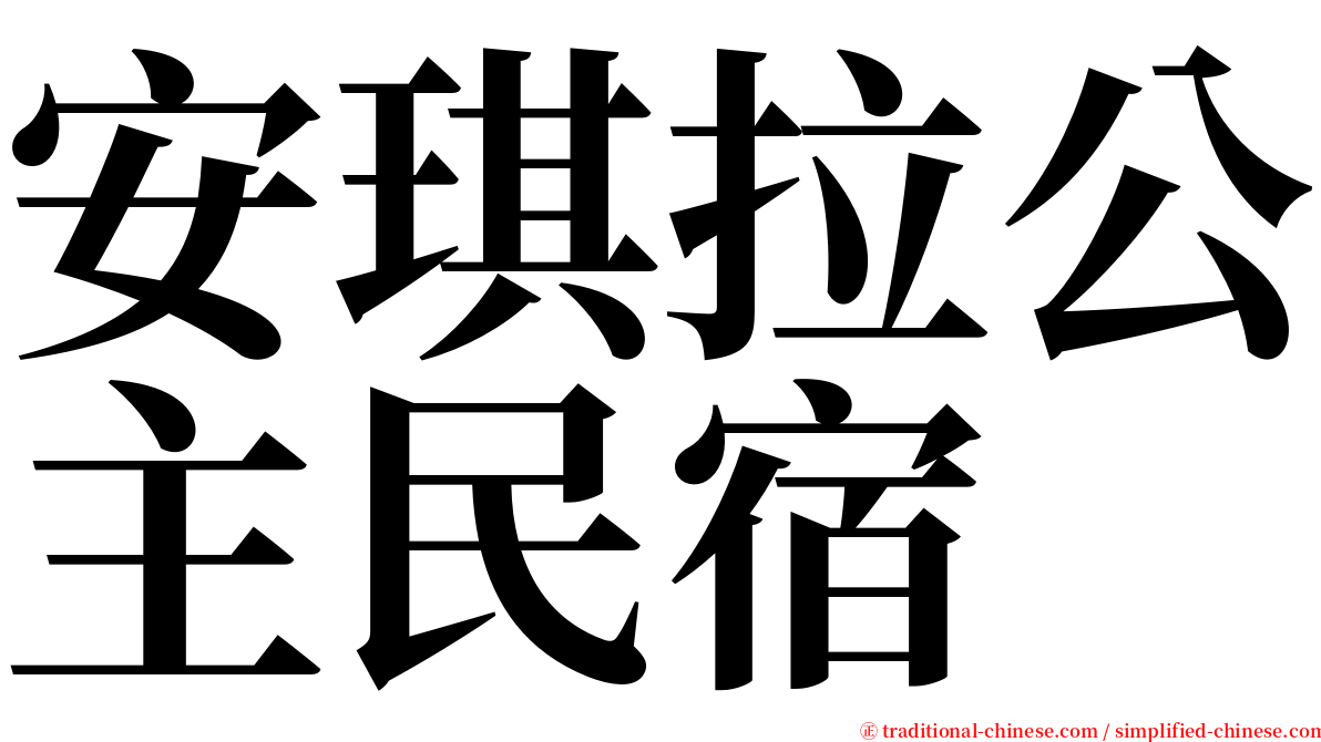安琪拉公主民宿 serif font