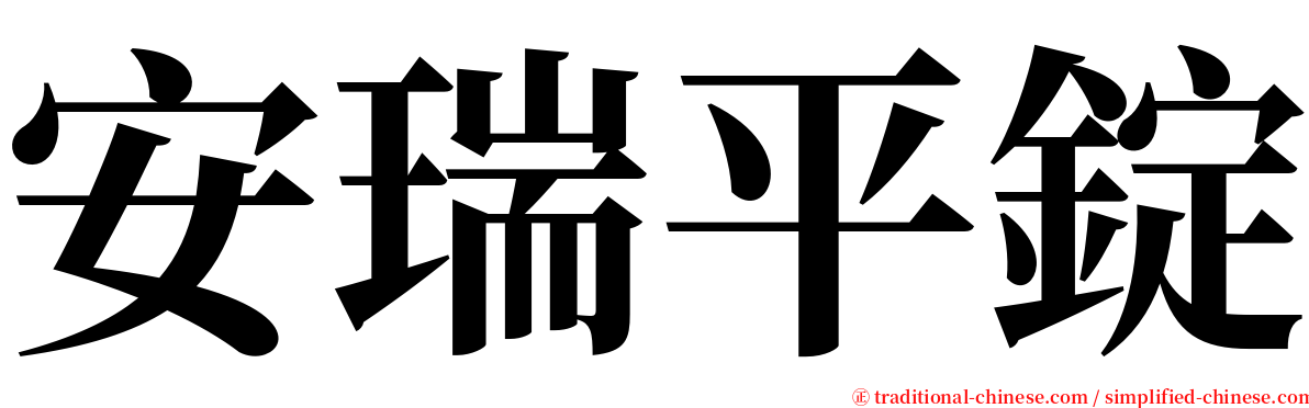 安瑞平錠 serif font
