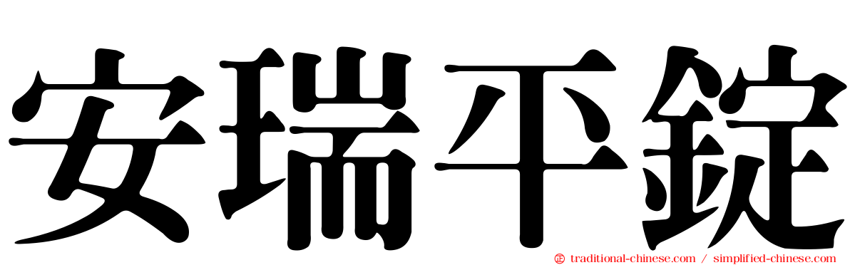 安瑞平錠