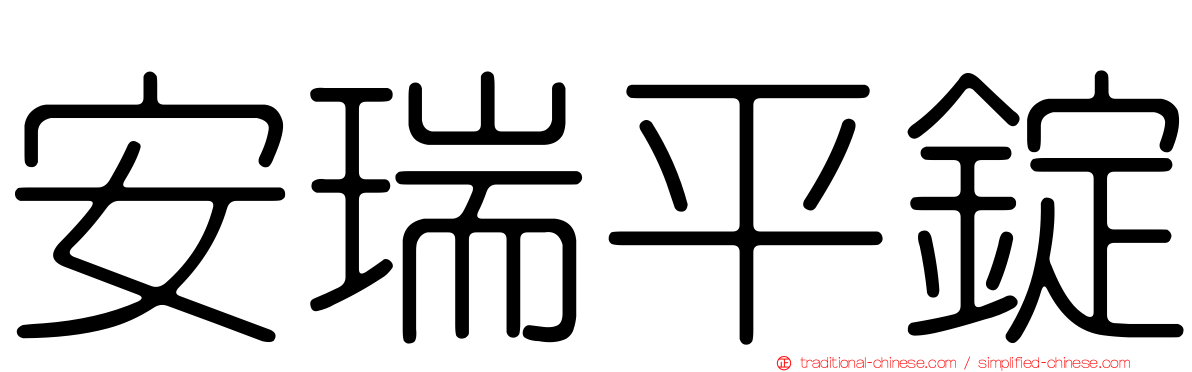 安瑞平錠