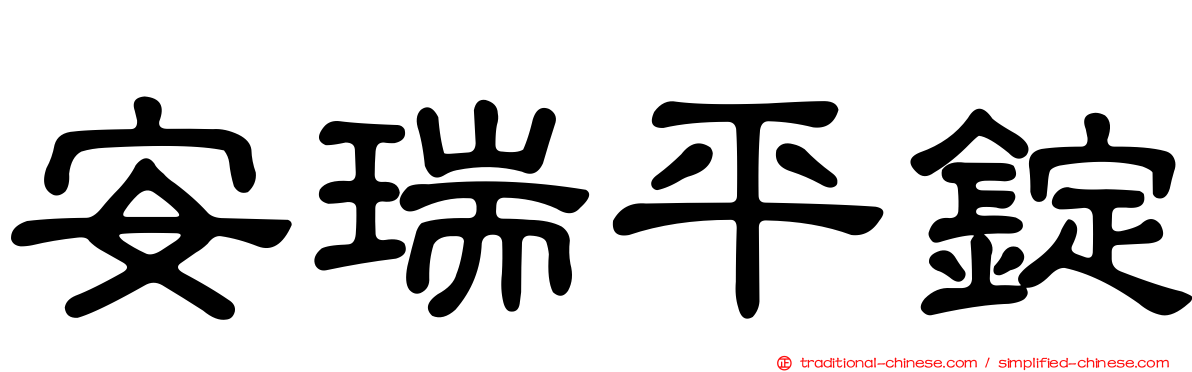 安瑞平錠