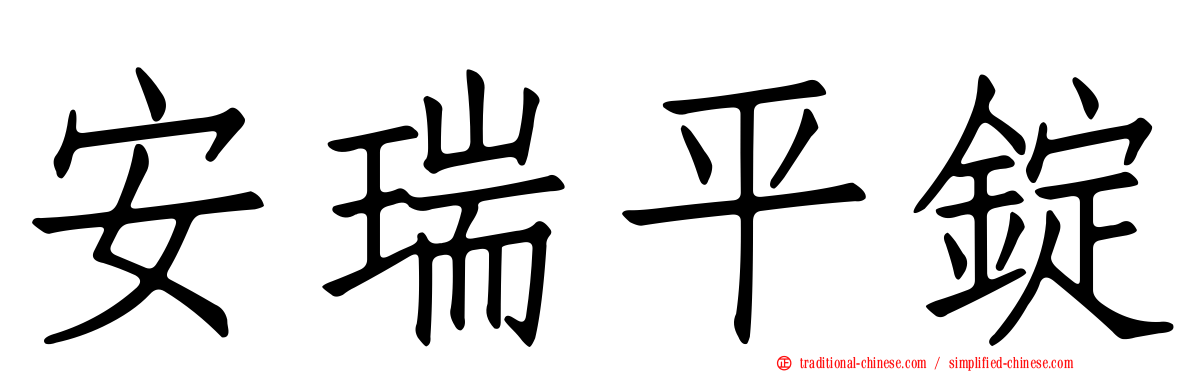 安瑞平錠