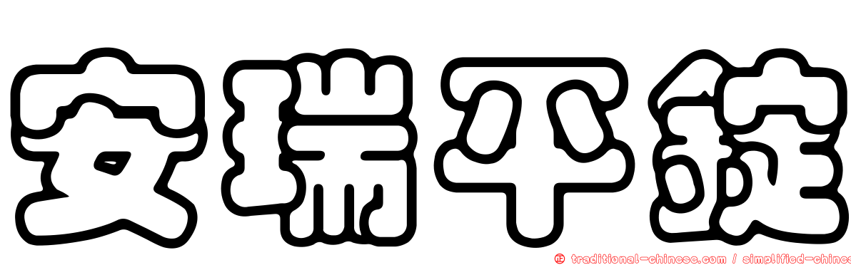 安瑞平錠