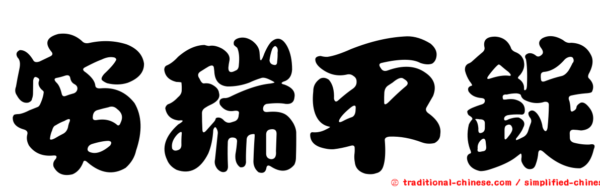 安瑞平錠
