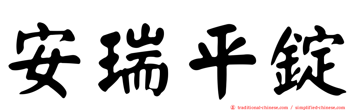安瑞平錠