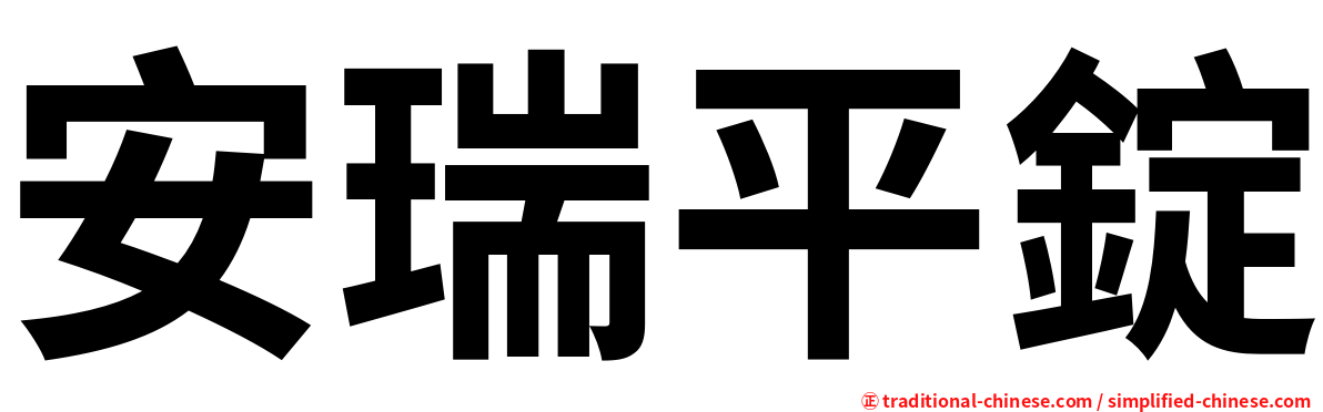 安瑞平錠
