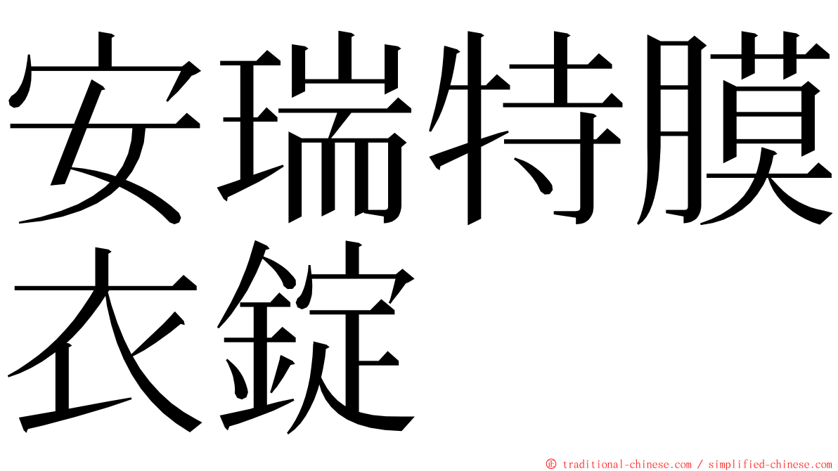 安瑞特膜衣錠 ming font