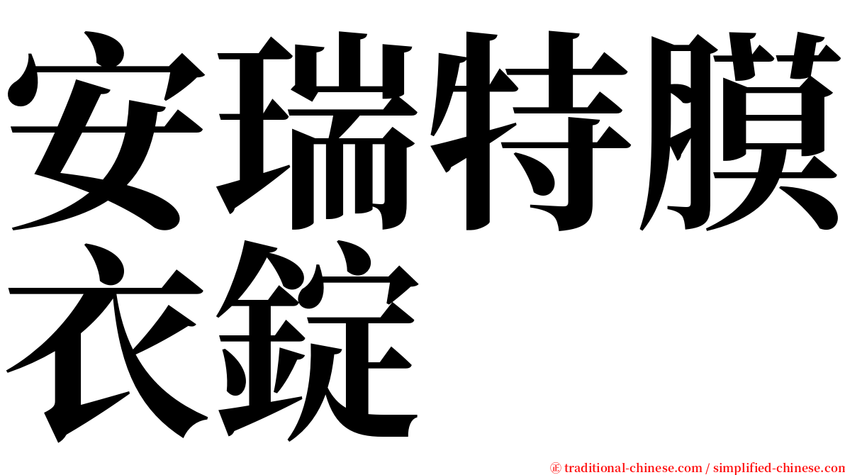 安瑞特膜衣錠 serif font