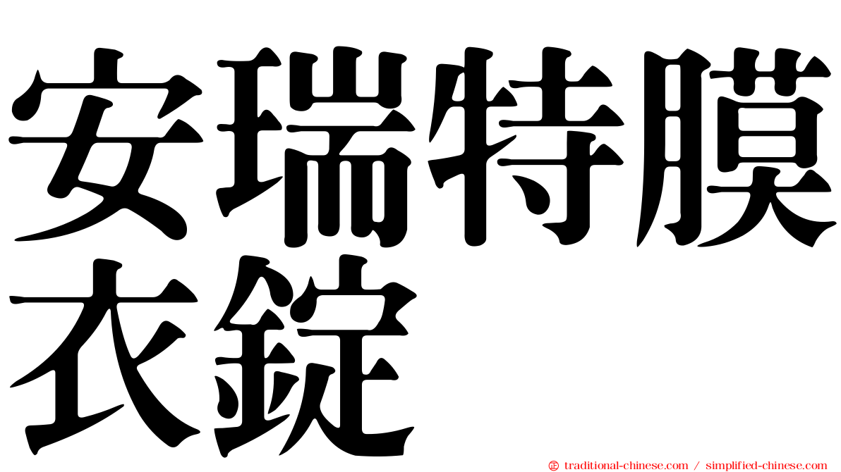 安瑞特膜衣錠
