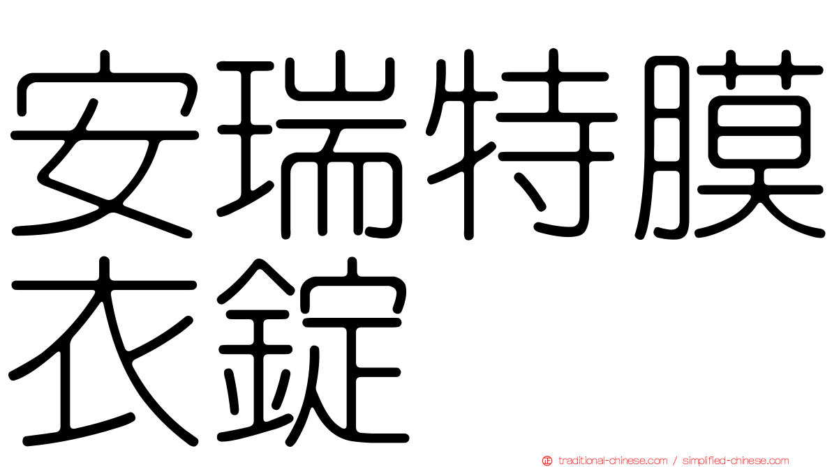 安瑞特膜衣錠