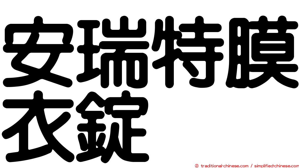 安瑞特膜衣錠