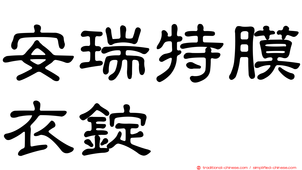 安瑞特膜衣錠