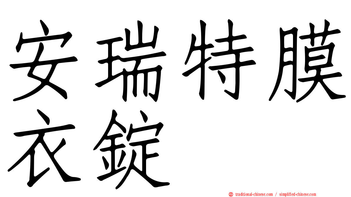 安瑞特膜衣錠