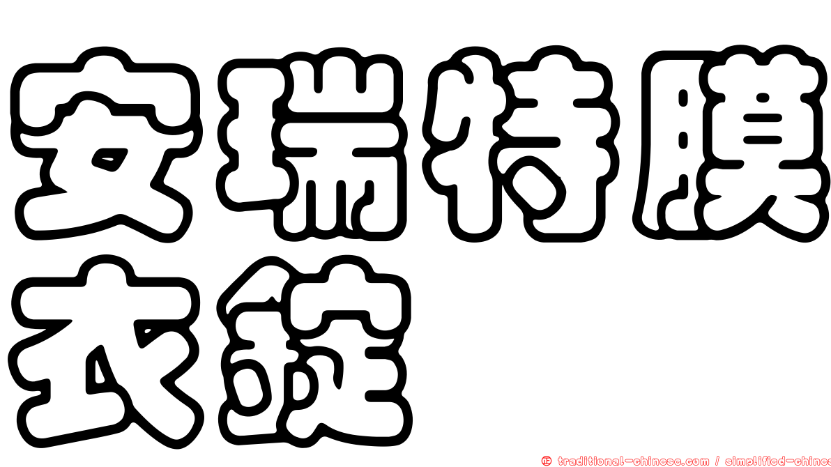 安瑞特膜衣錠