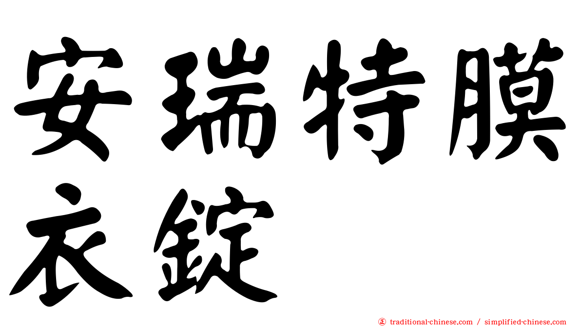 安瑞特膜衣錠