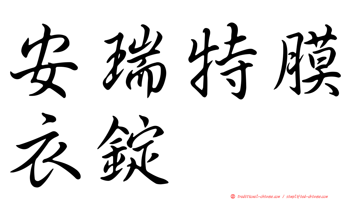 安瑞特膜衣錠