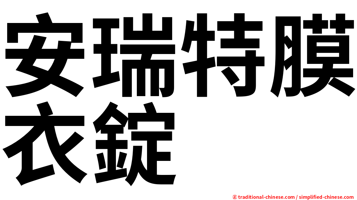 安瑞特膜衣錠