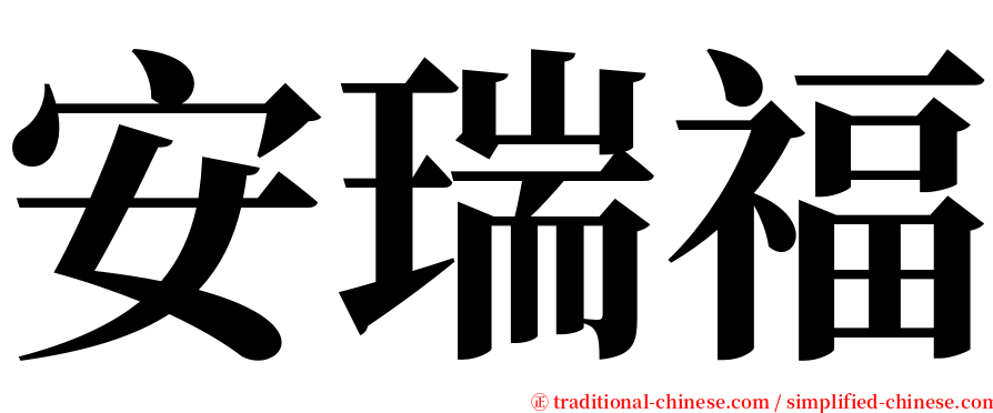 安瑞福 serif font
