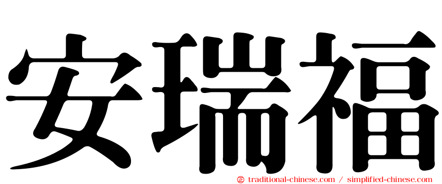 安瑞福