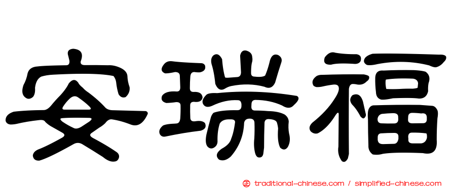安瑞福