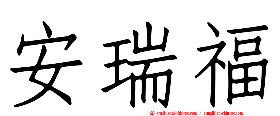 安瑞福