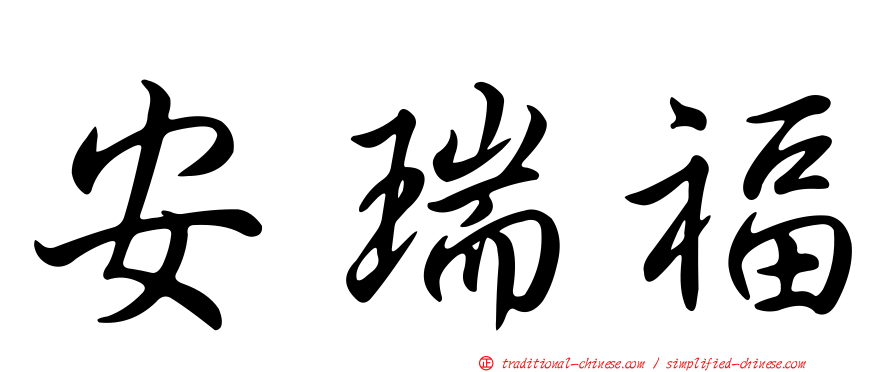 安瑞福