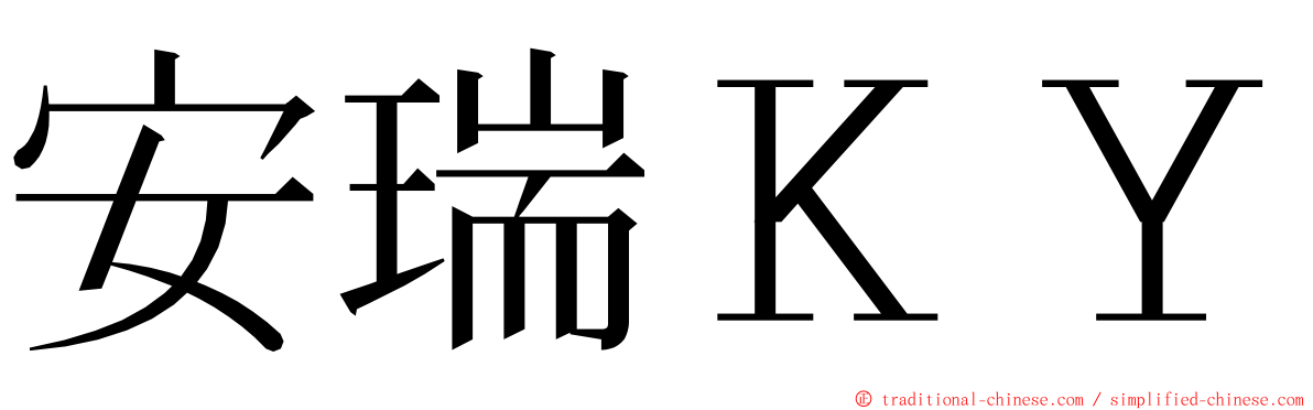 安瑞ＫＹ ming font