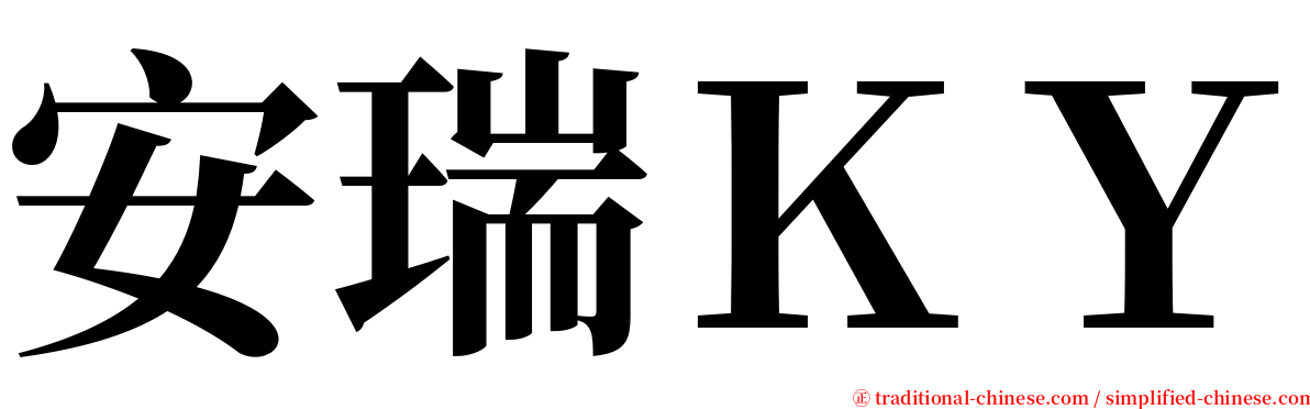 安瑞ＫＹ serif font