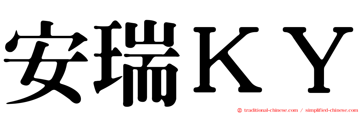 安瑞ＫＹ