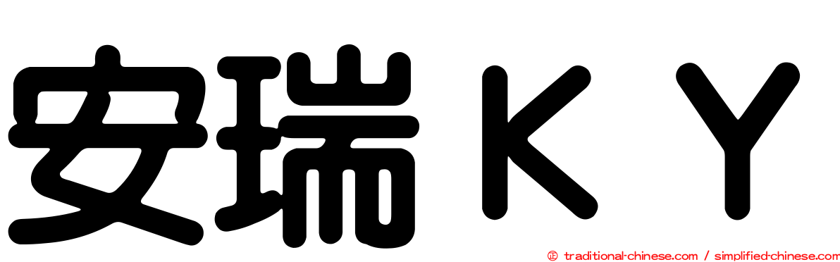 安瑞ＫＹ